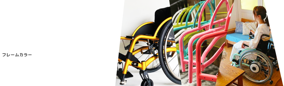 フレームカラー
