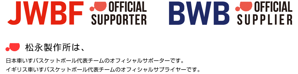松永製作所は、日本車いすバスケットボール代表チームのオフィシャルサポーターです。イギリス車いすバスケットボール代表チームのオフィシャルサプライヤーです。