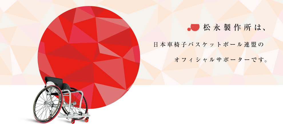 松永製作所は、日本車椅子バスケットボール連盟のオフィシャルサポーターです。