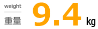 重量9.4kg