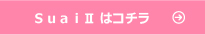 SuaiⅡはコチラ